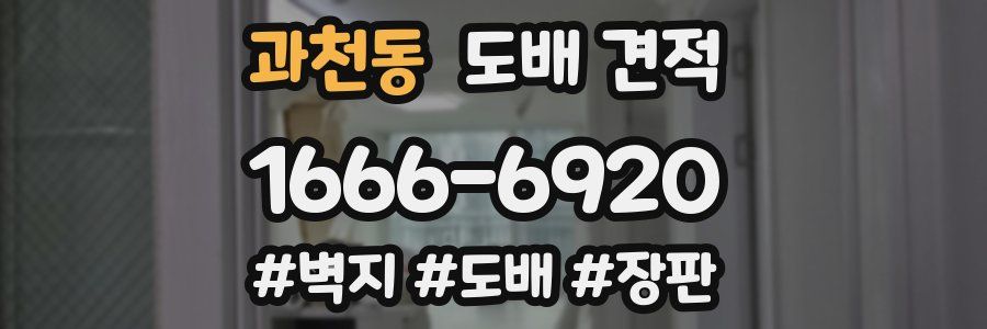 과천동 도배 견적