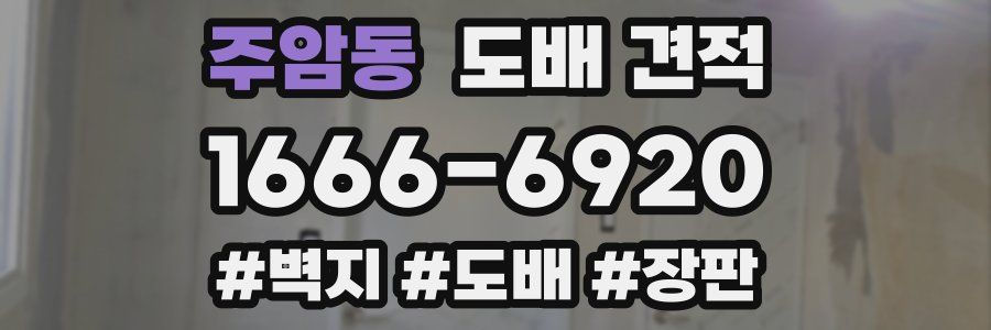 주암동 도배 견적