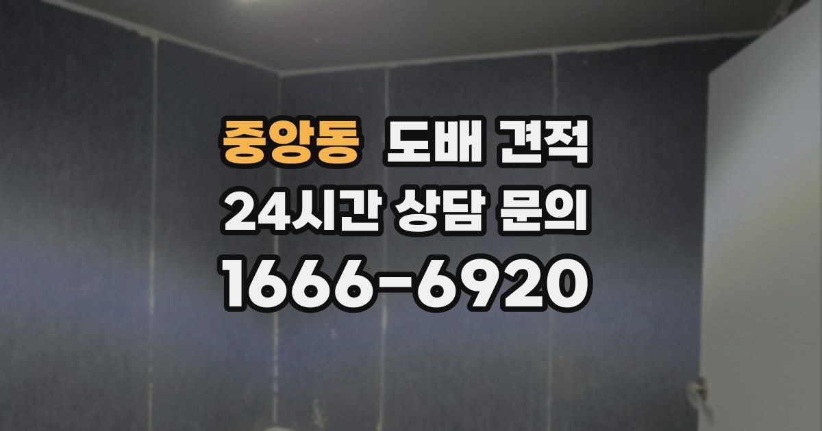 중앙동 도배 견적