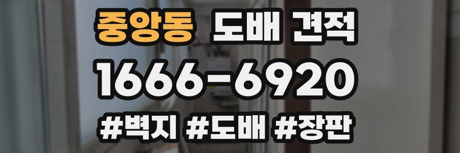 중앙동 도배 견적
