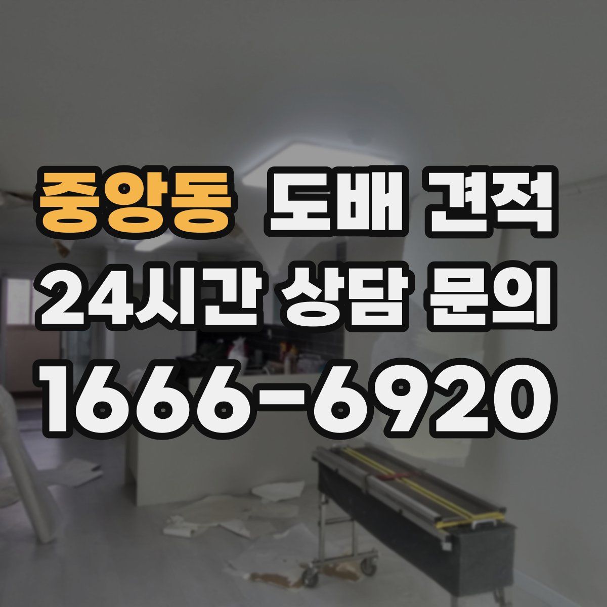 중앙동 도배 견적