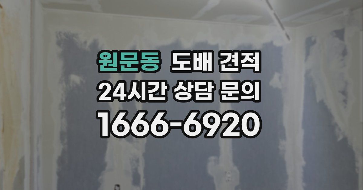 원문동 도배 견적