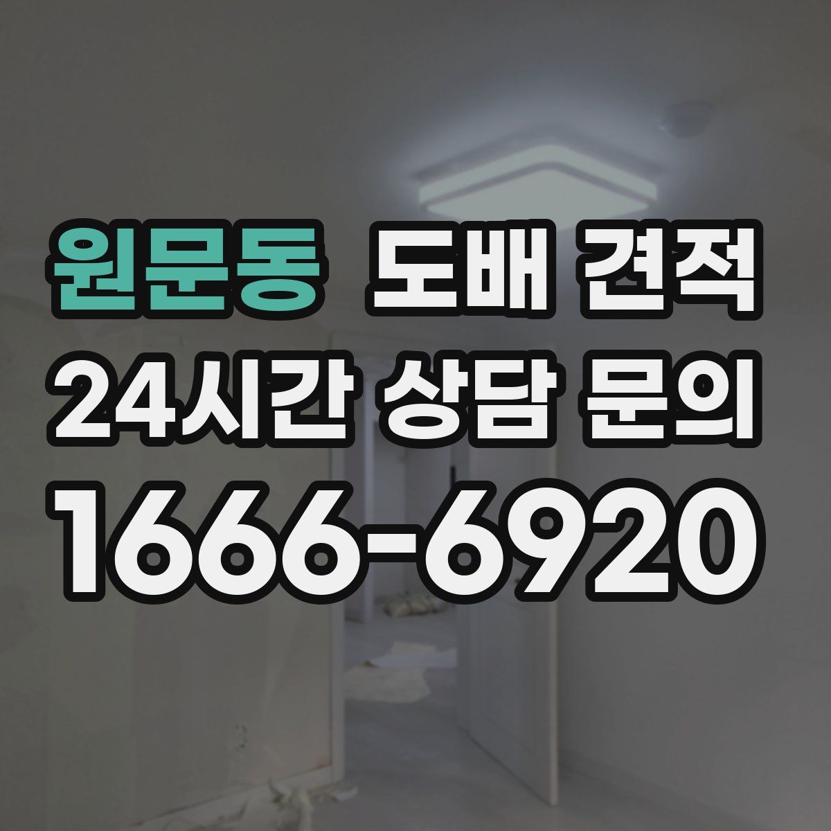원문동 도배 견적