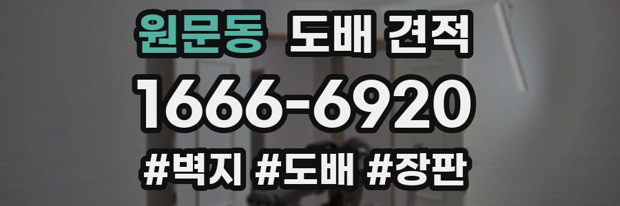 원문동 도배 견적