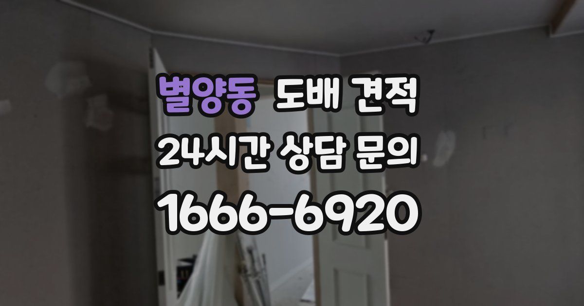 별양동 도배 견적