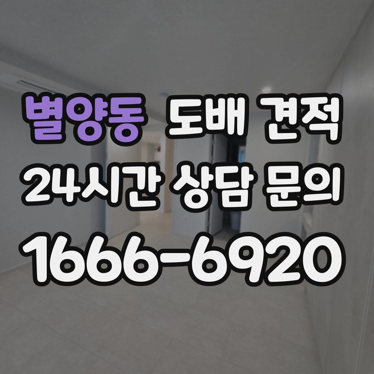 별양동 도배 견적