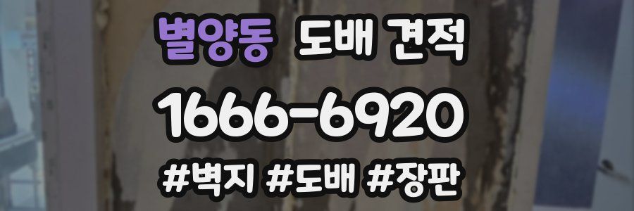 별양동 도배 견적