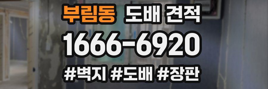 부림동 도배 견적