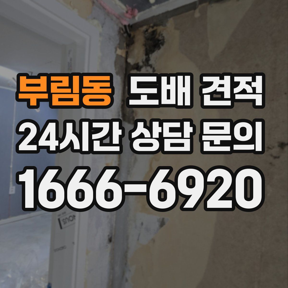 부림동 도배 견적