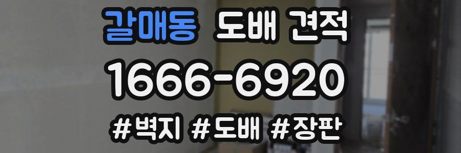 갈매동 도배 견적