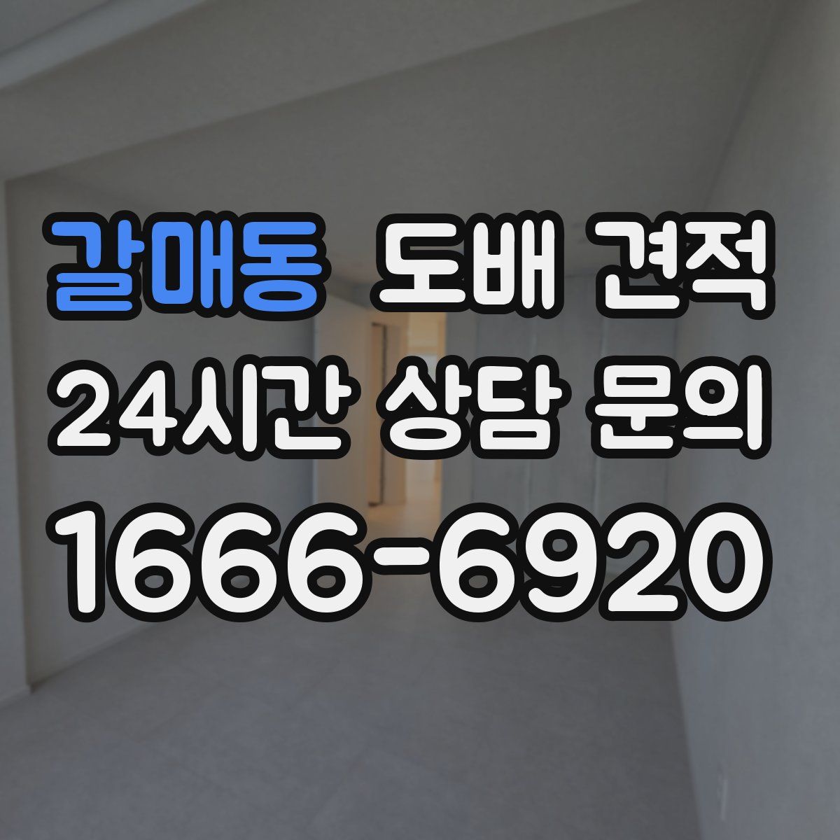 갈매동 도배 견적