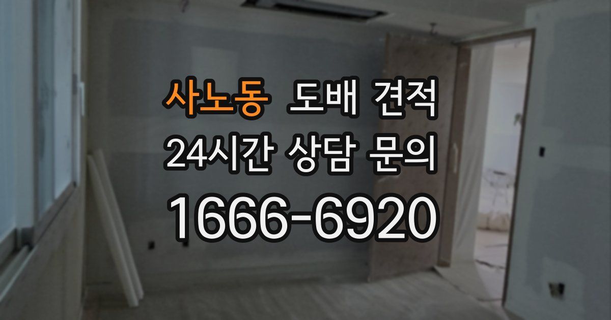 사노동 도배 견적