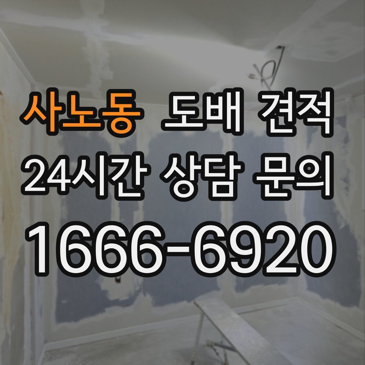 사노동 도배 견적