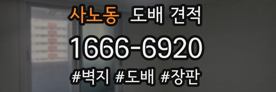 사노동 도배 견적