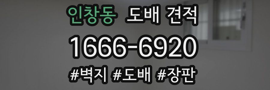 인창동 도배 견적