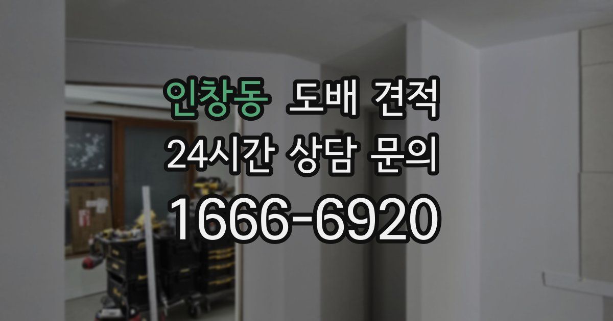 인창동 도배 견적