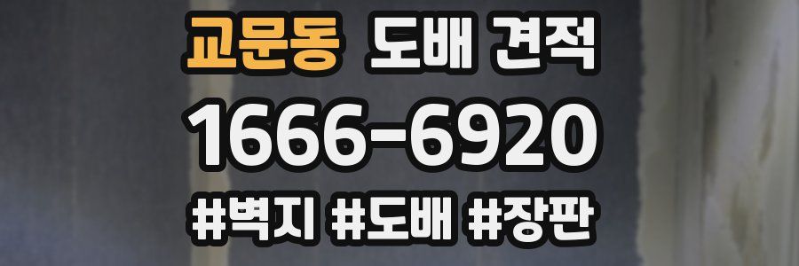 교문동 도배 견적