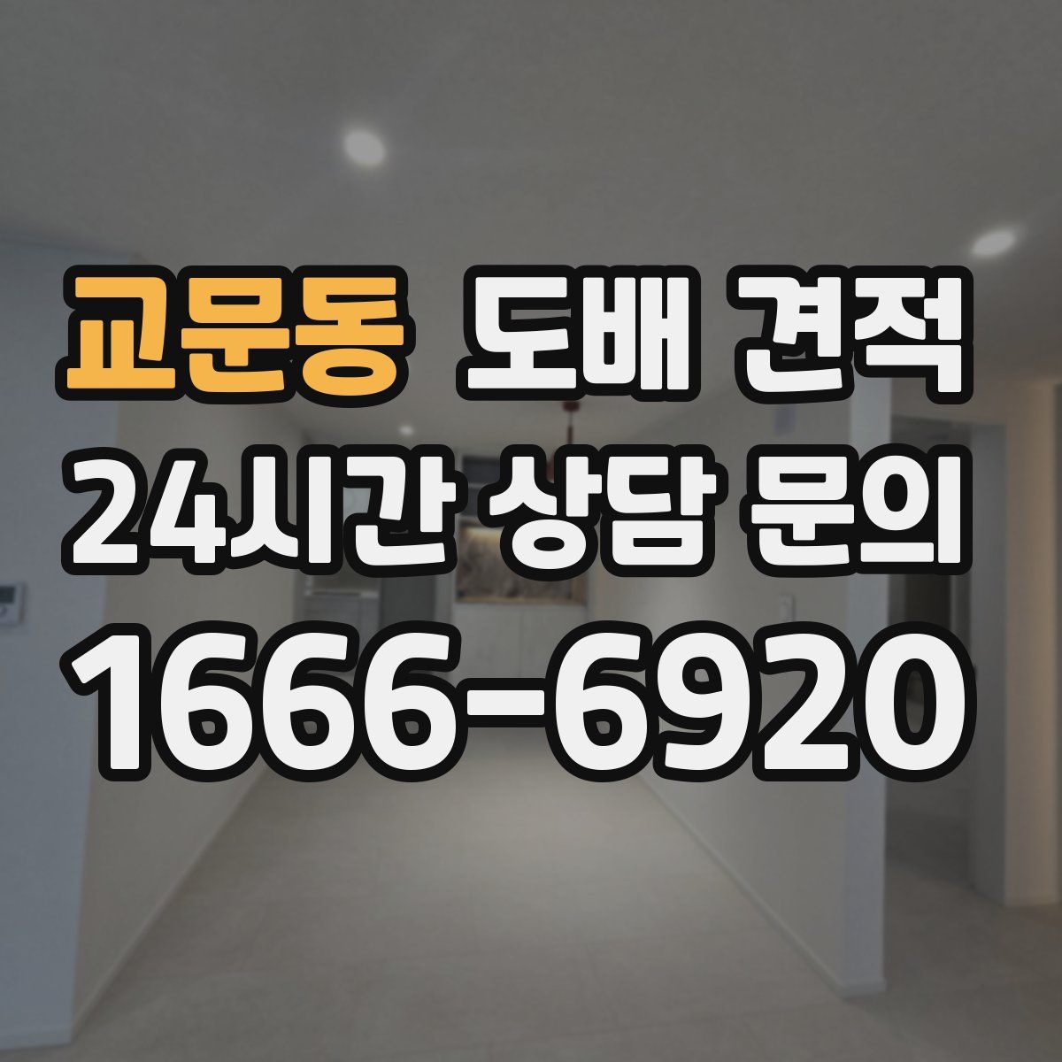 교문동 도배 견적