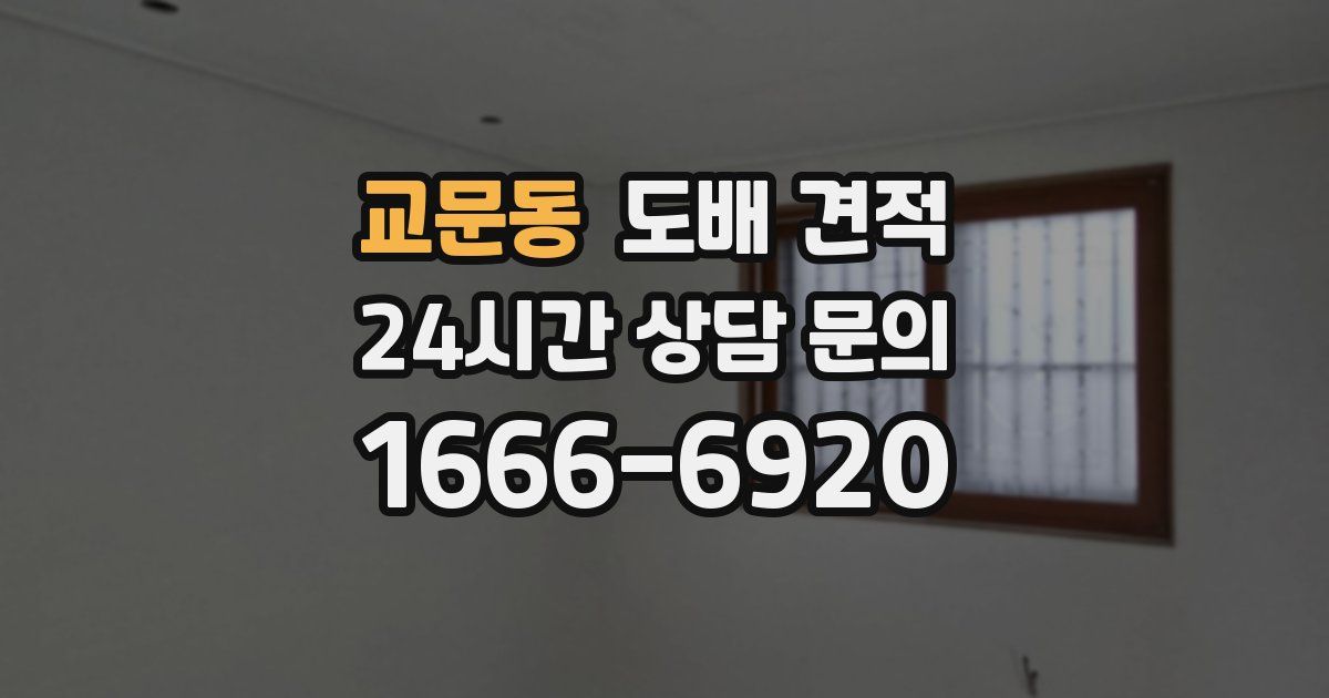 교문동 도배 견적