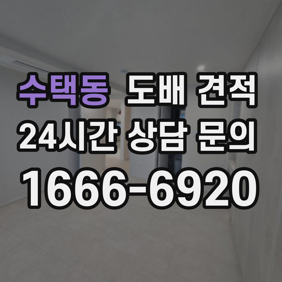 수택동 도배 견적