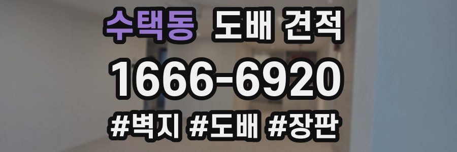 수택동 도배 견적