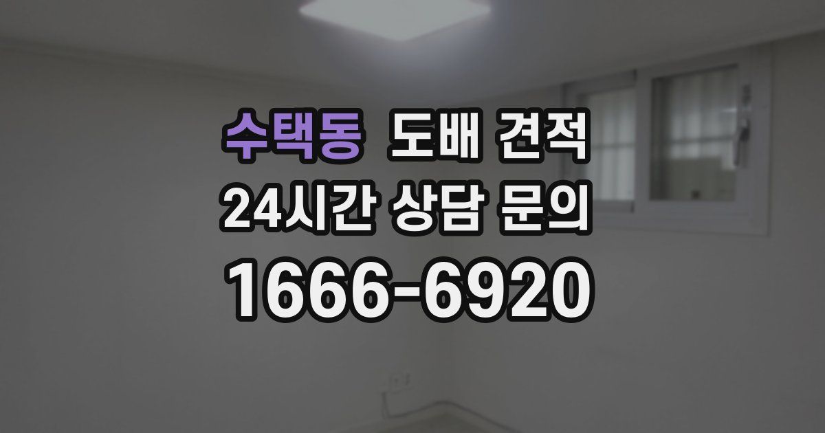 수택동 도배 견적