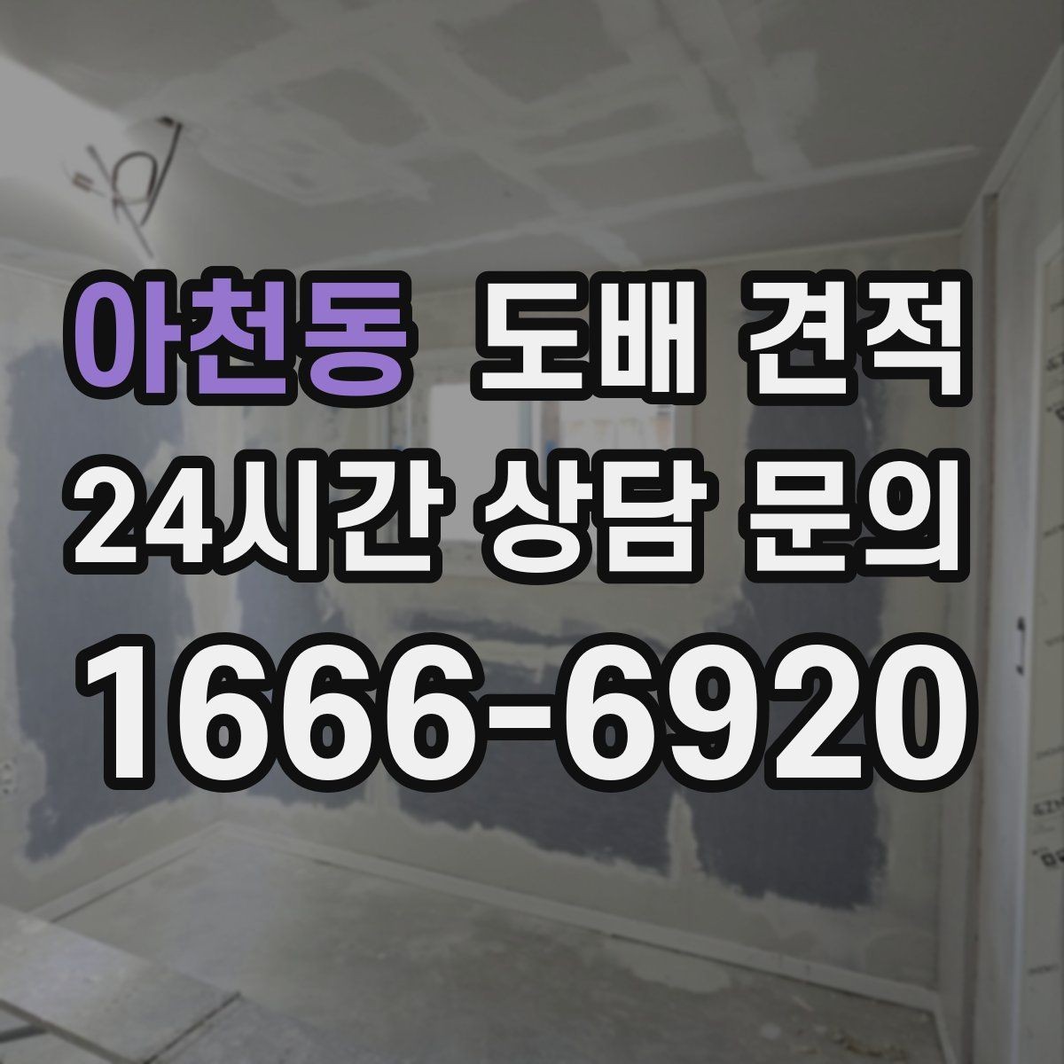 아천동 도배 견적 확인 시 공사 기간도 함께 봐야 하는 이유