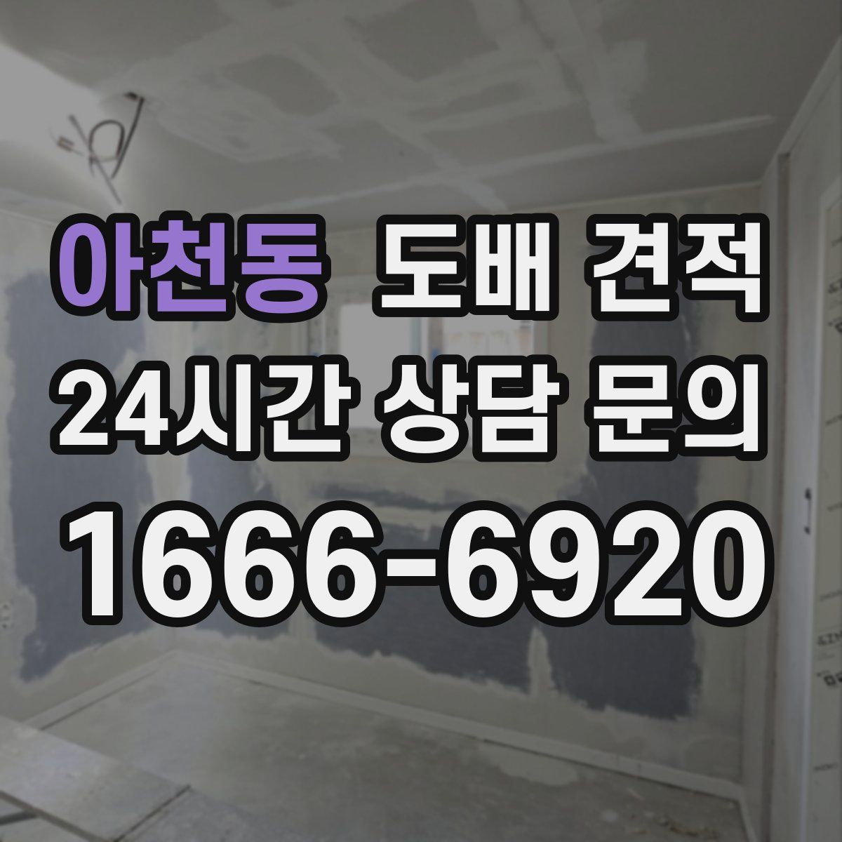 아천동 도배 견적