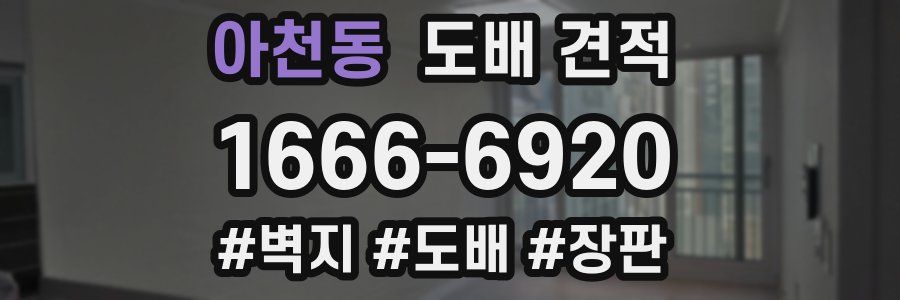 아천동 도배 견적