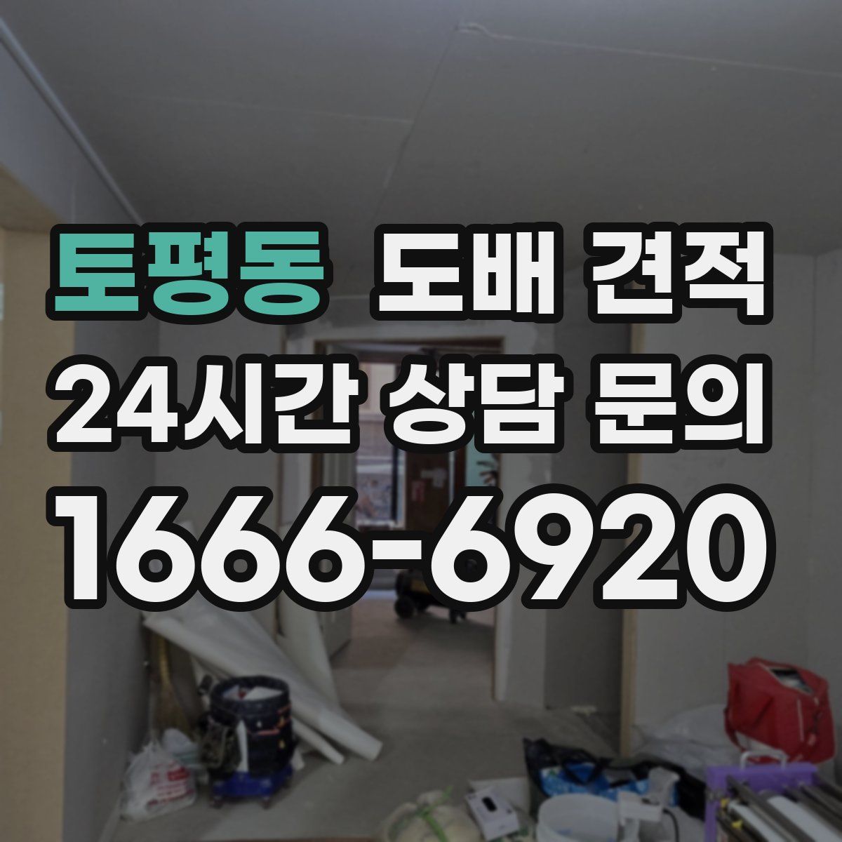 토평동 도배 견적