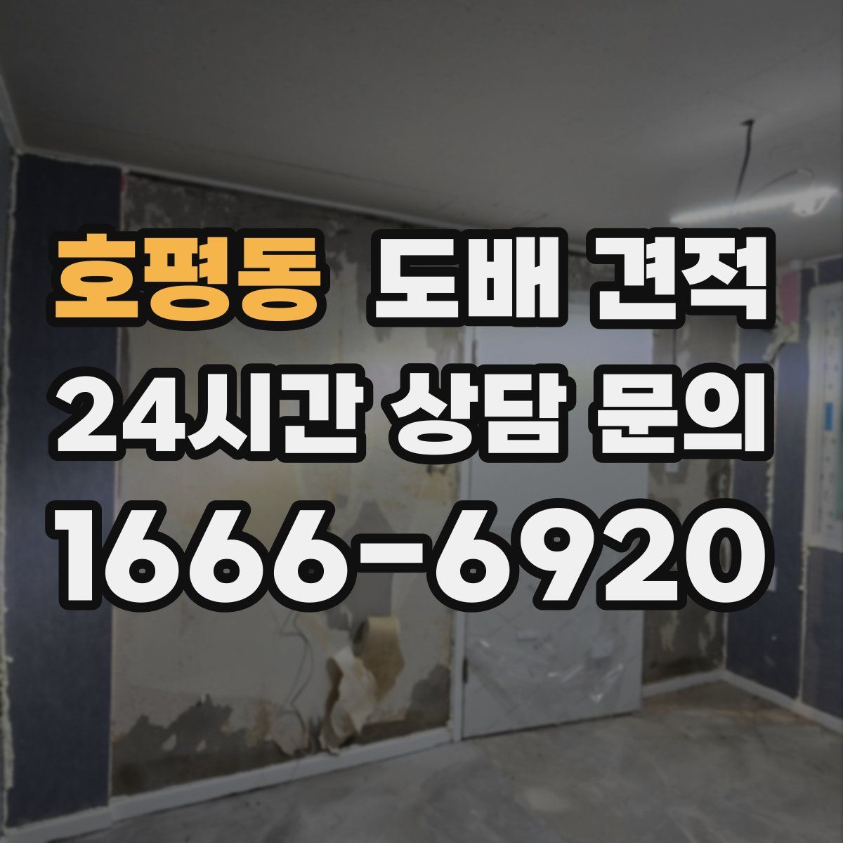 호평동 도배 견적