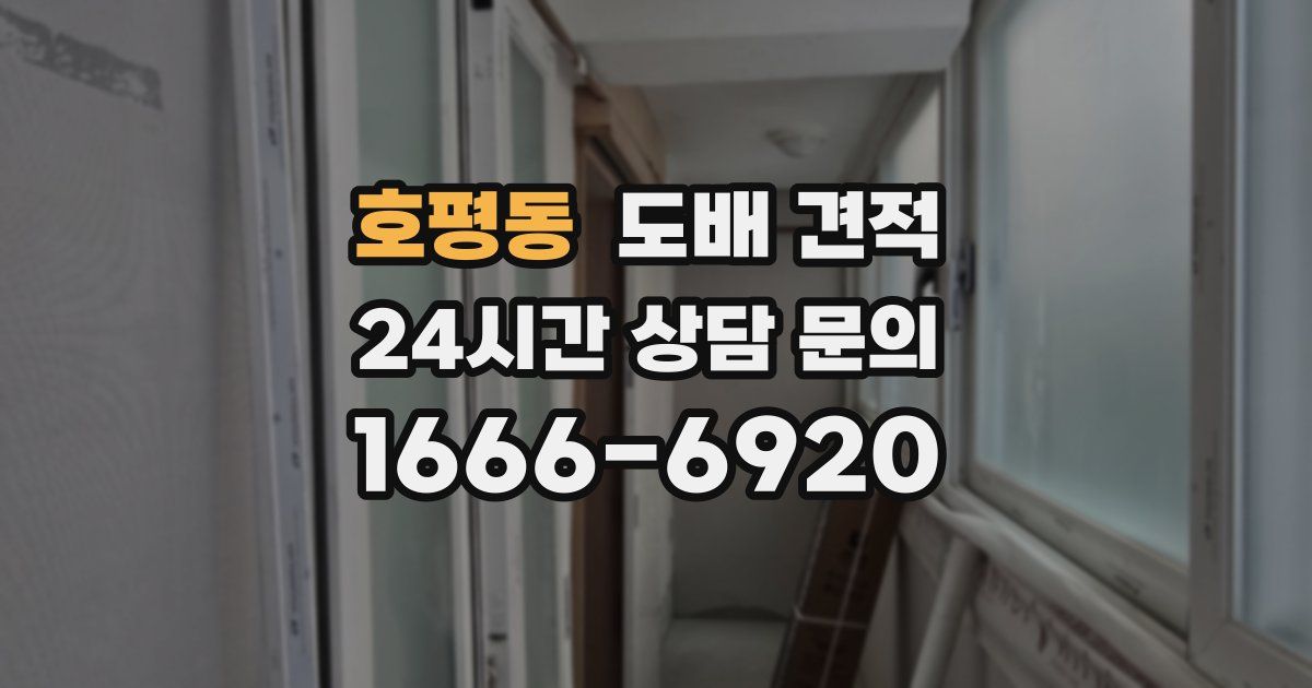 호평동 도배 견적