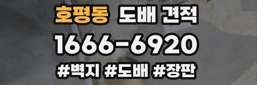 호평동 도배 견적
