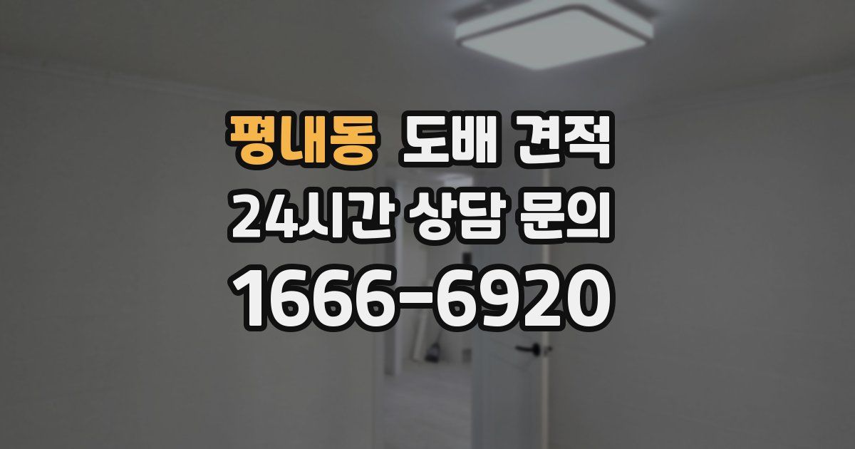 평내동 도배 견적