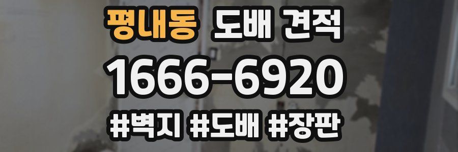 평내동 도배 견적