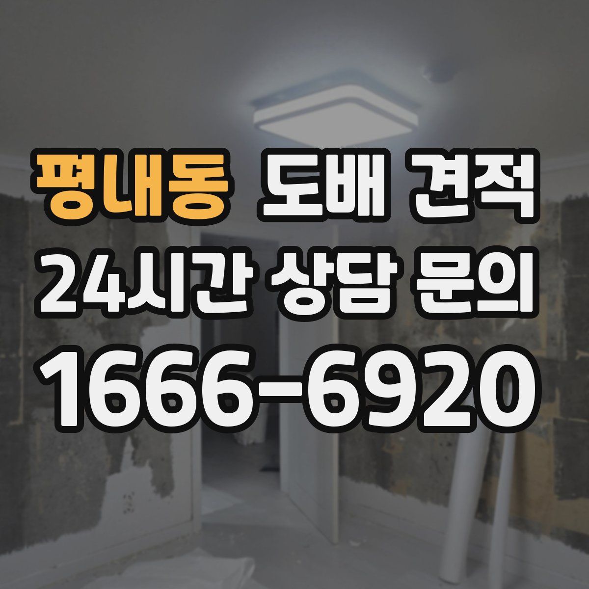 평내동 도배 견적