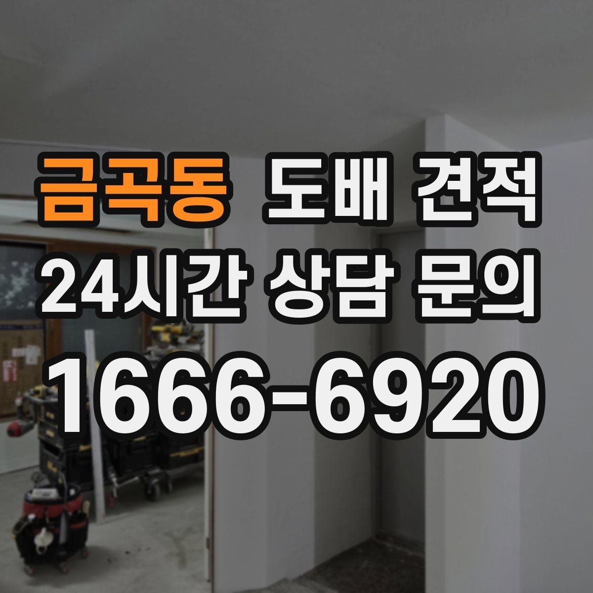 금곡동 도배 견적 비교할 때 살펴볼 보수 범위