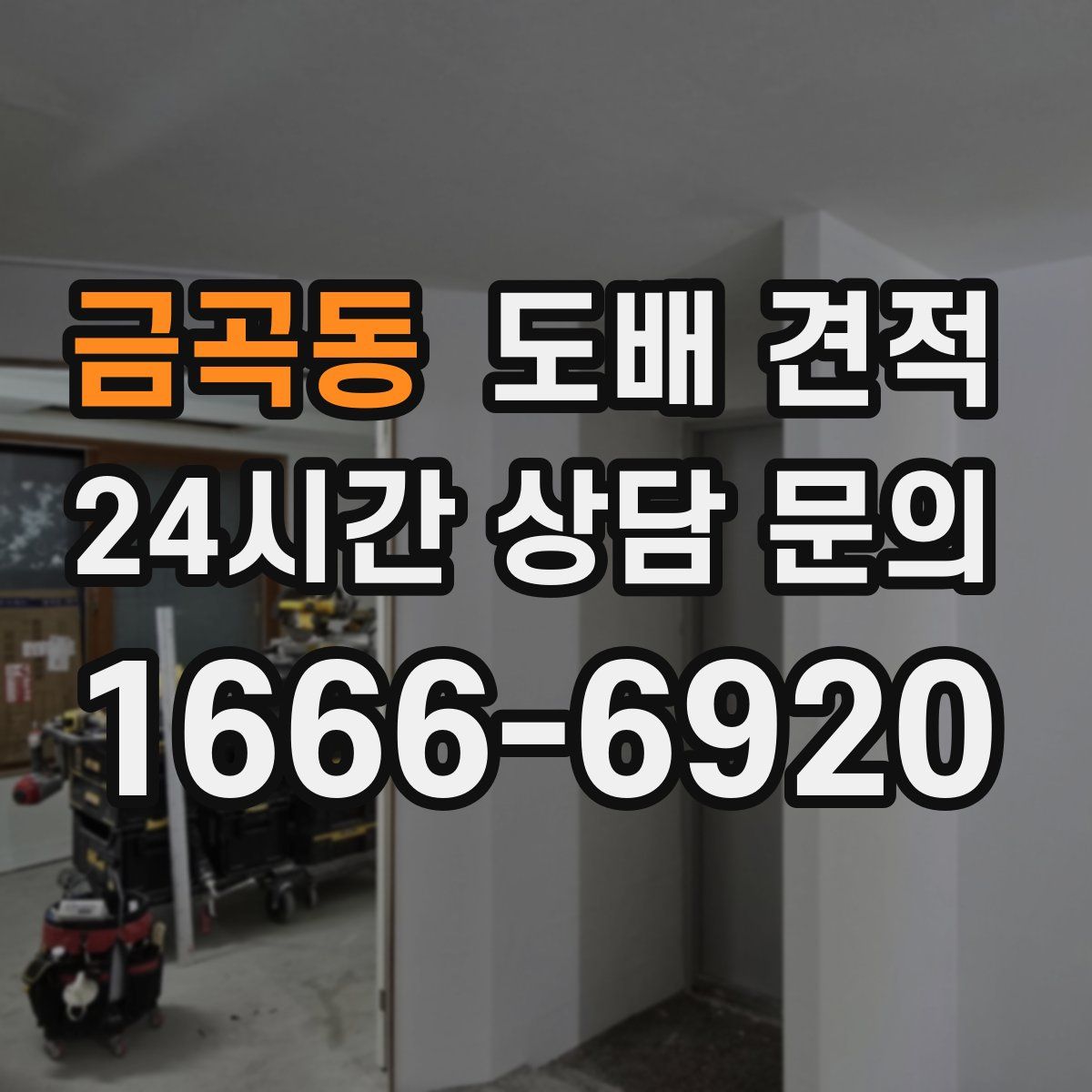 금곡동 도배 견적