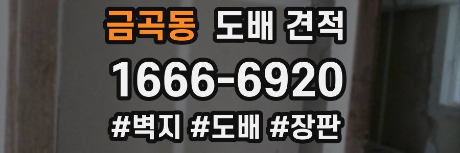 금곡동 도배 견적