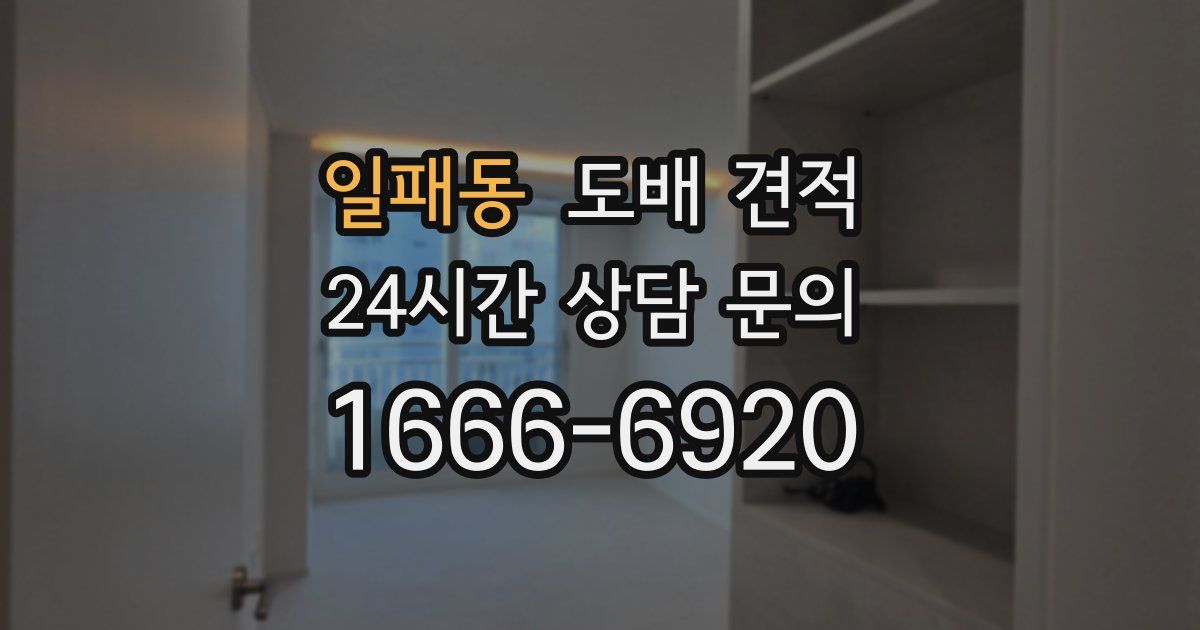 일패동 도배 견적