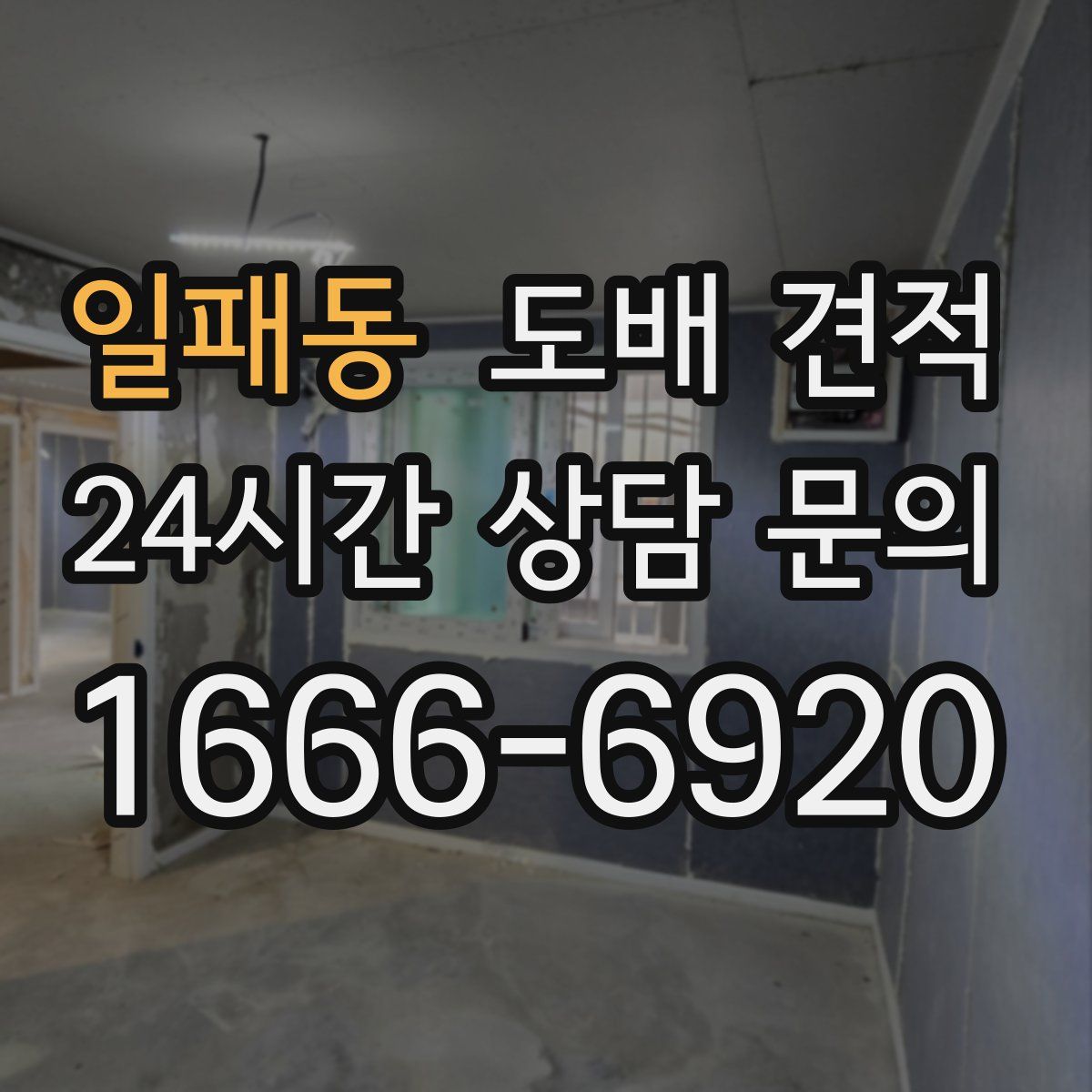 일패동 도배 견적