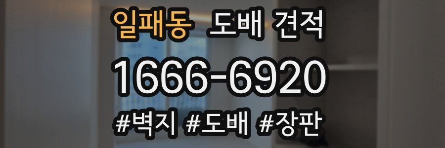 일패동 도배 견적