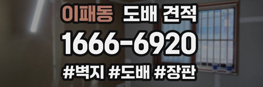 이패동 도배 견적