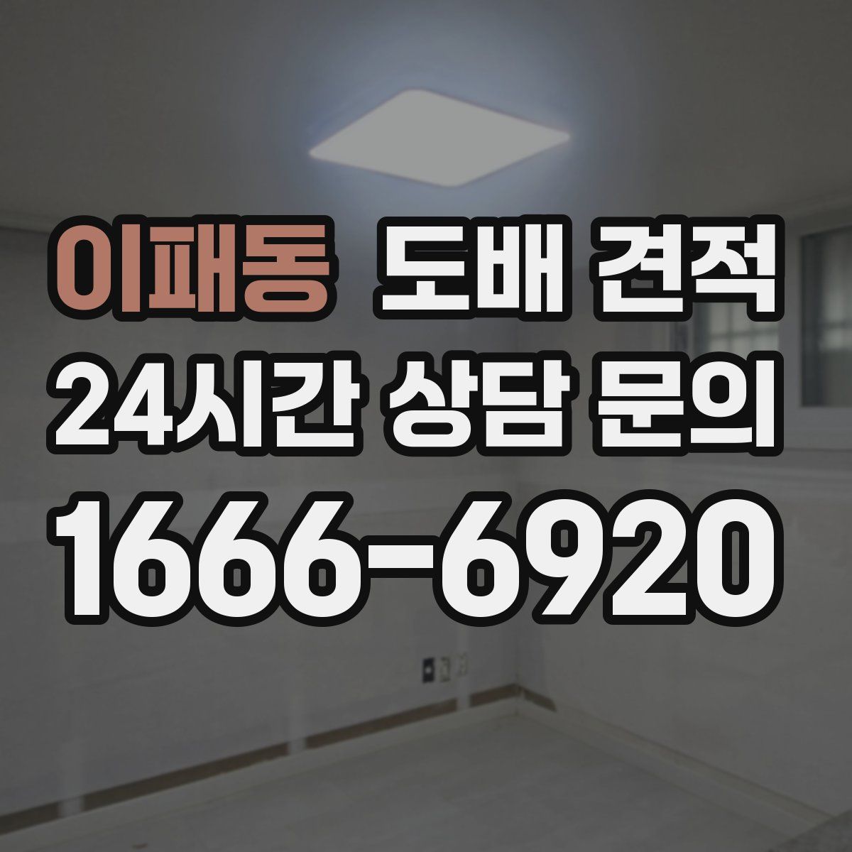 이패동 도배 견적