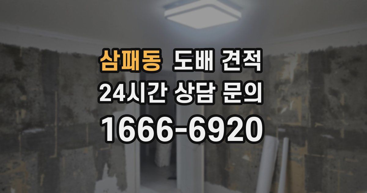 삼패동 도배 견적
