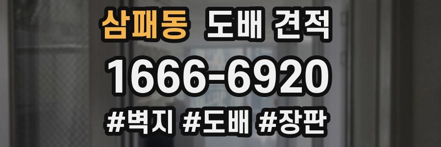 삼패동 도배 견적