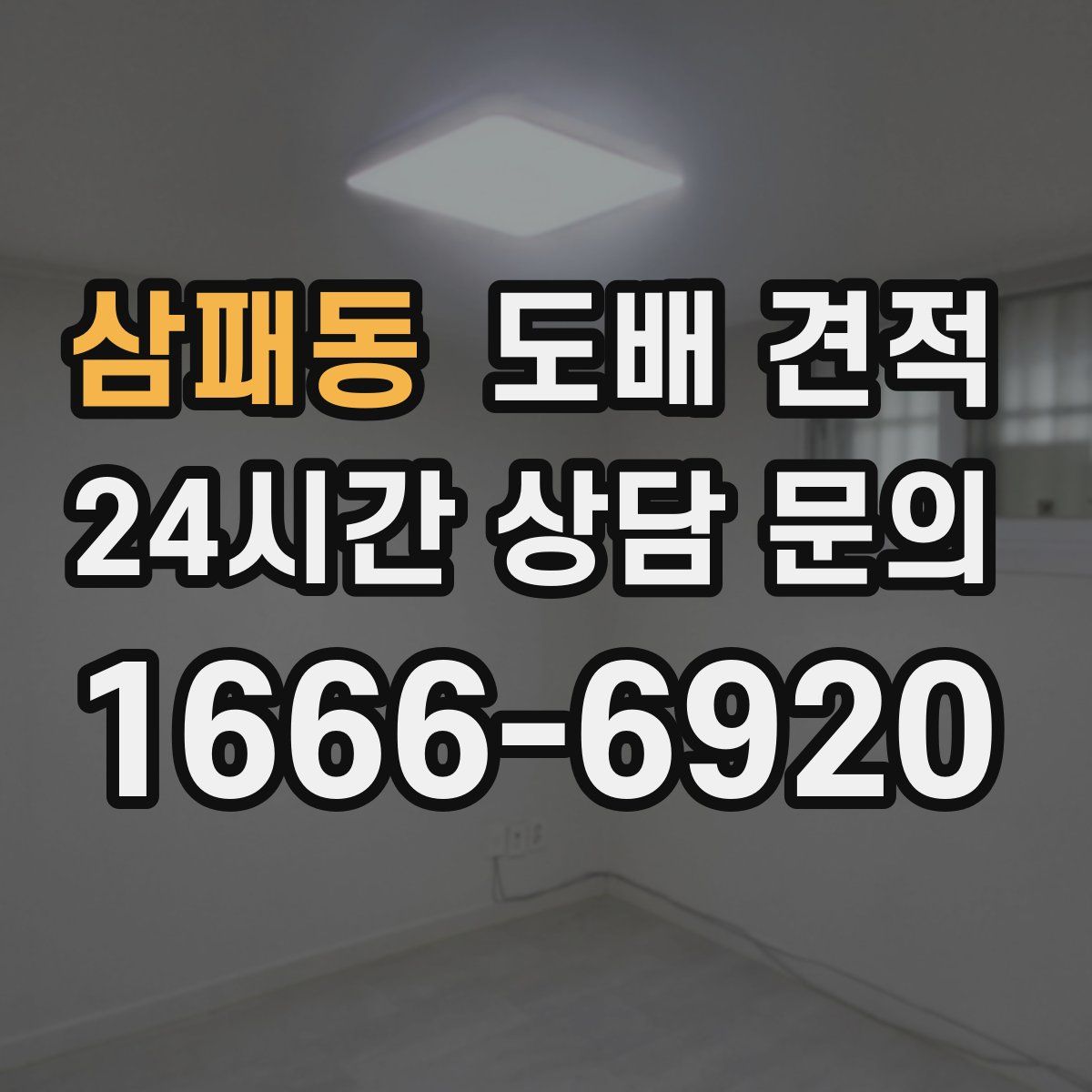 삼패동 도배 견적