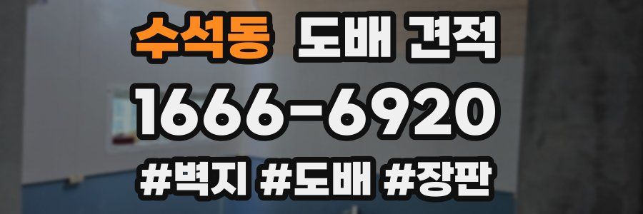 수석동 도배 견적