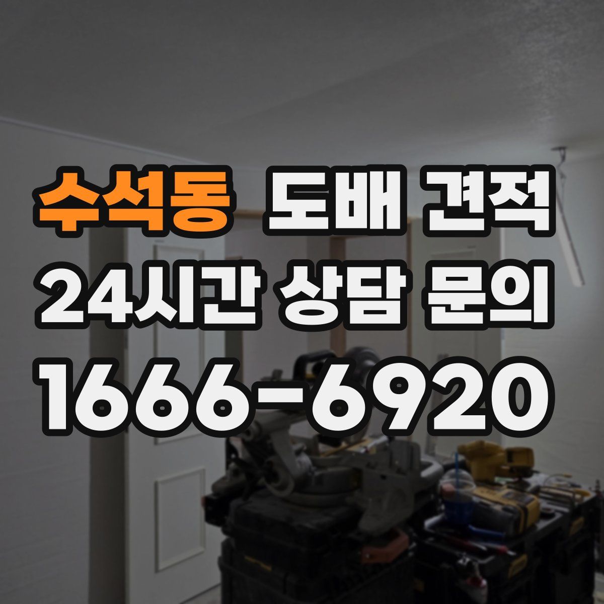 수석동 도배 견적