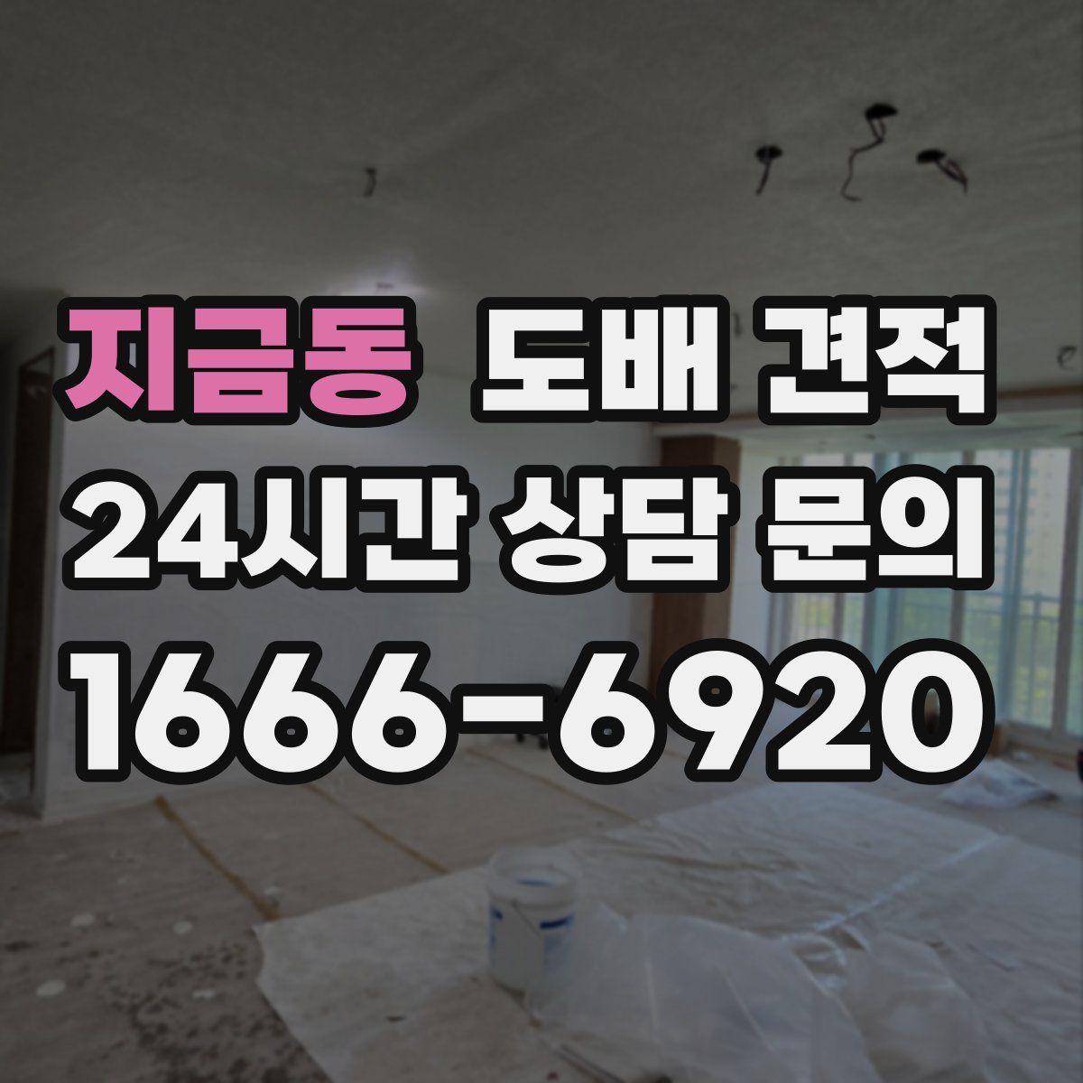 지금동 도배 견적